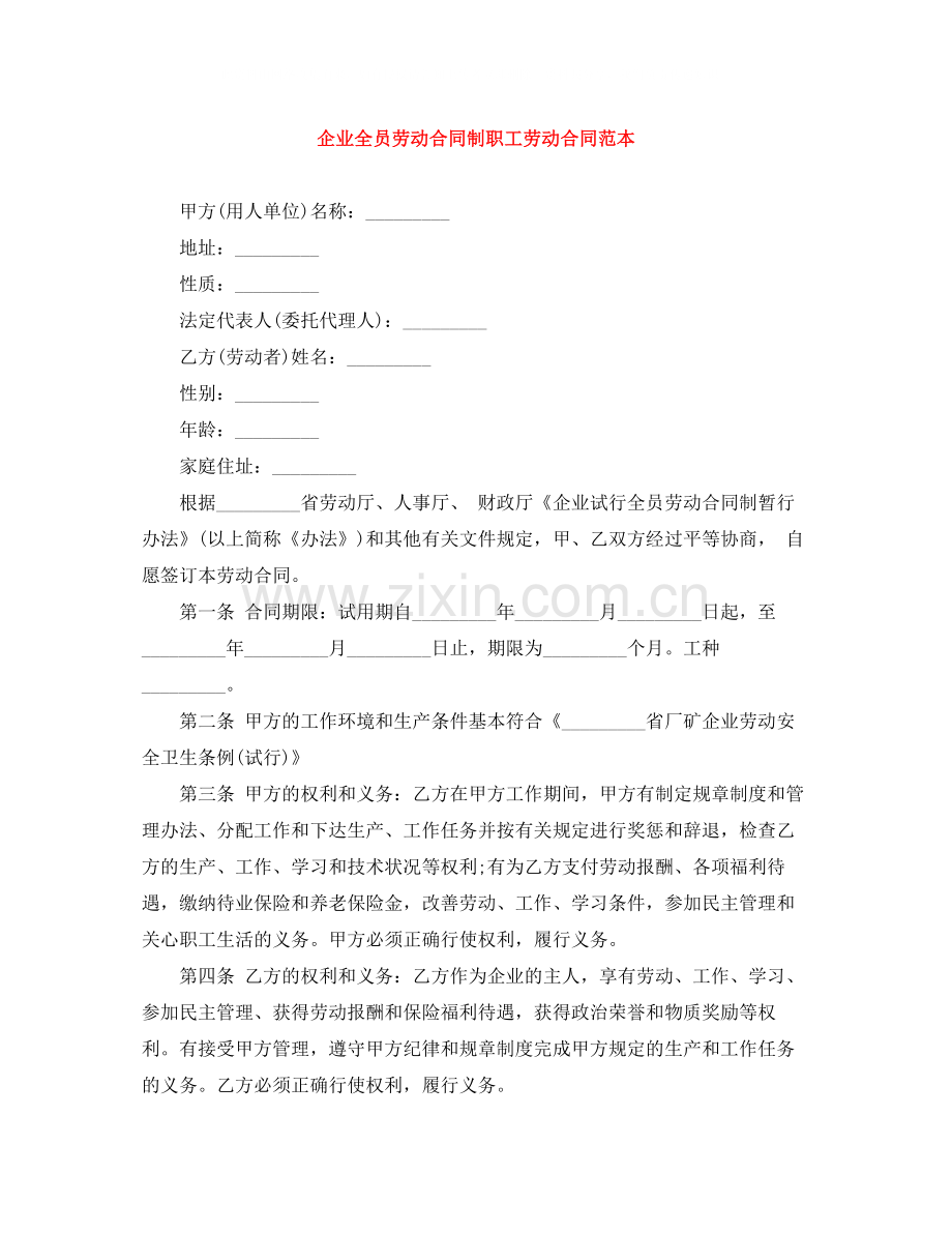 企业全员劳动合同制职工劳动合同范本.docx_第1页