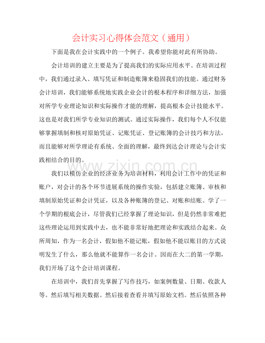 会计实习心得体会范文（通用）.doc_第1页