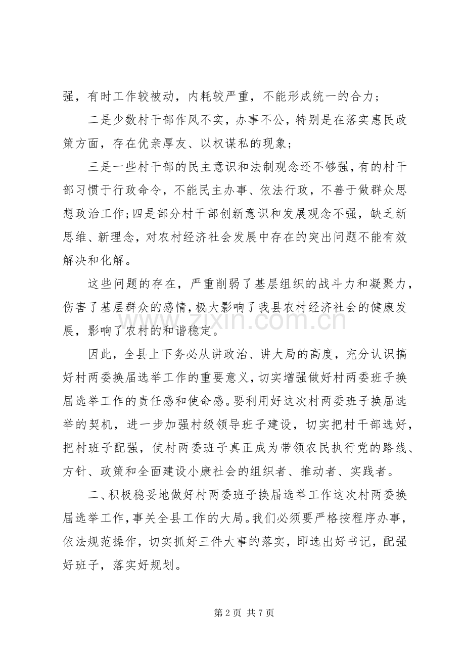 换届选举动员会领导讲话稿.docx_第2页