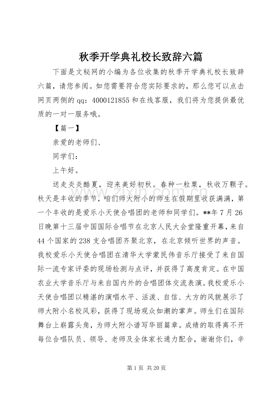 秋季开学典礼校长致辞六篇.docx_第1页