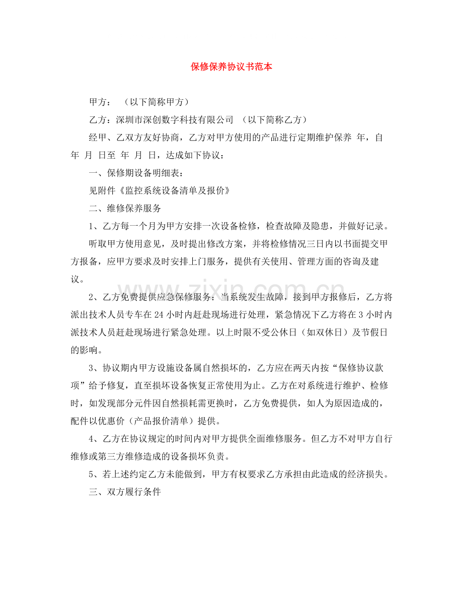 保修保养协议书范本.docx_第1页