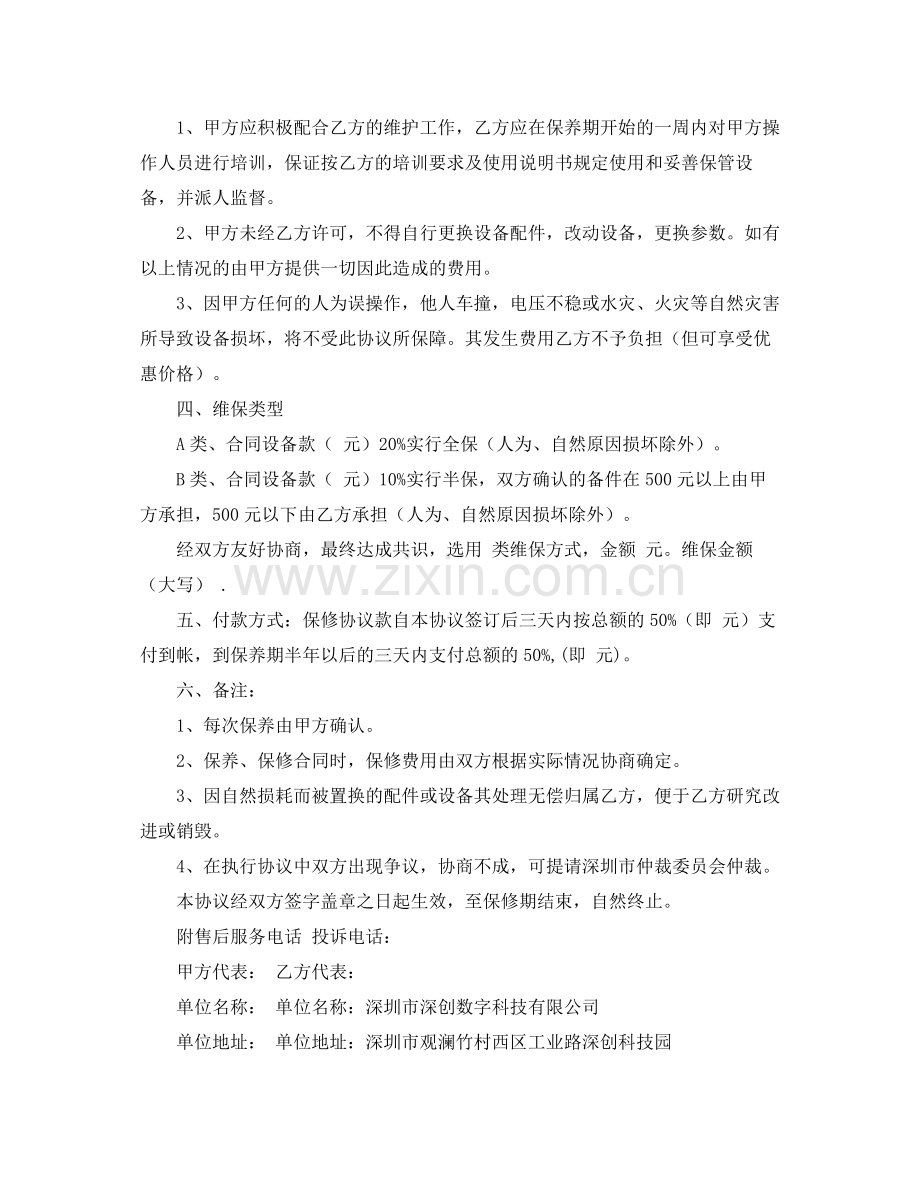 保修保养协议书范本.docx_第2页