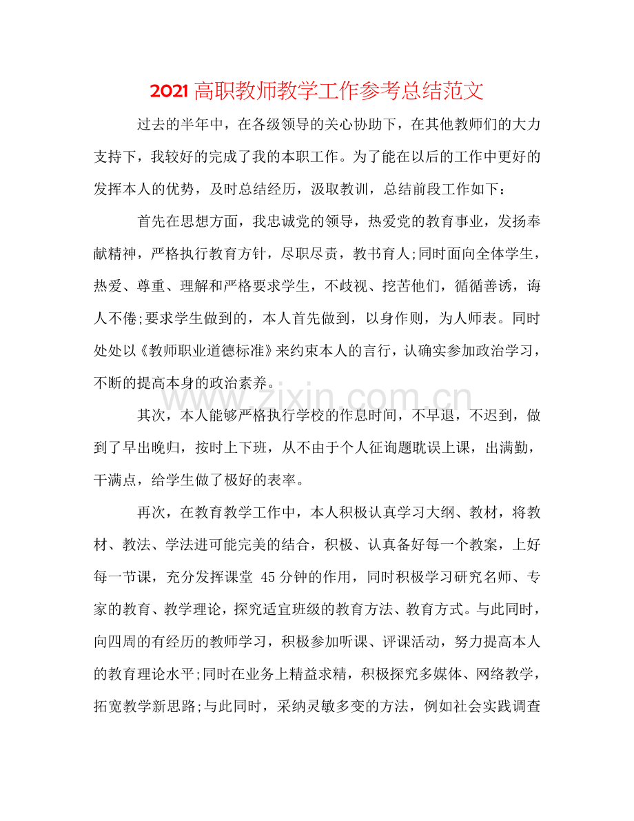 2024高职教师教学工作参考总结范文.doc_第1页