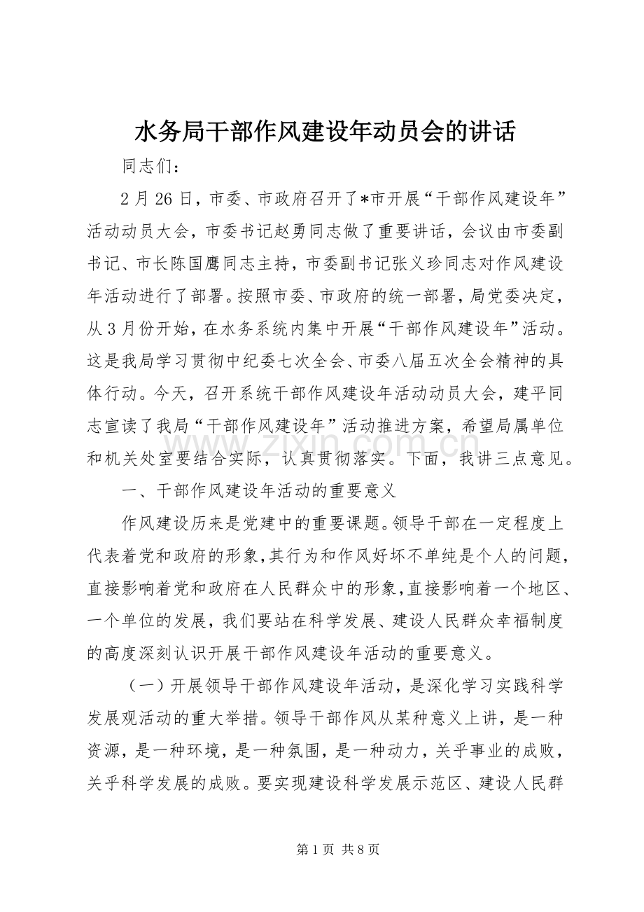 水务局干部作风建设年动员会的讲话.docx_第1页