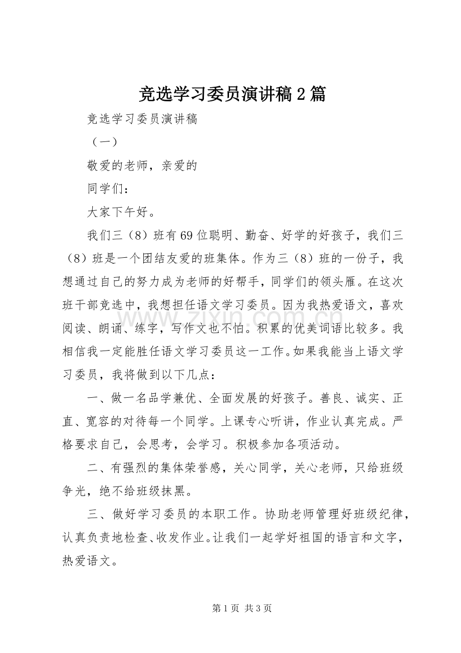 竞选学习委员演讲稿2篇.docx_第1页