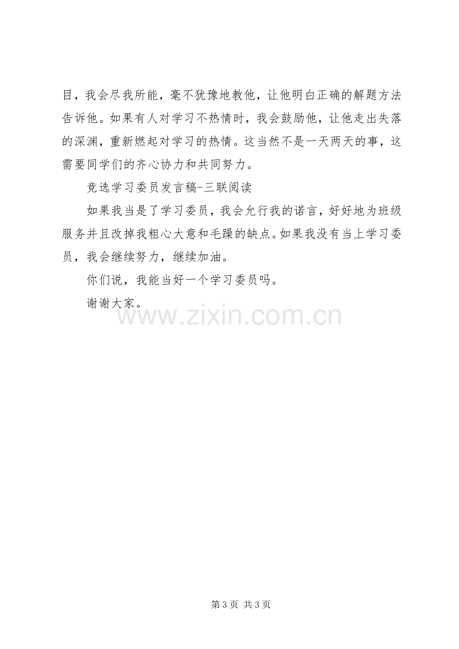 竞选学习委员演讲稿2篇.docx_第3页