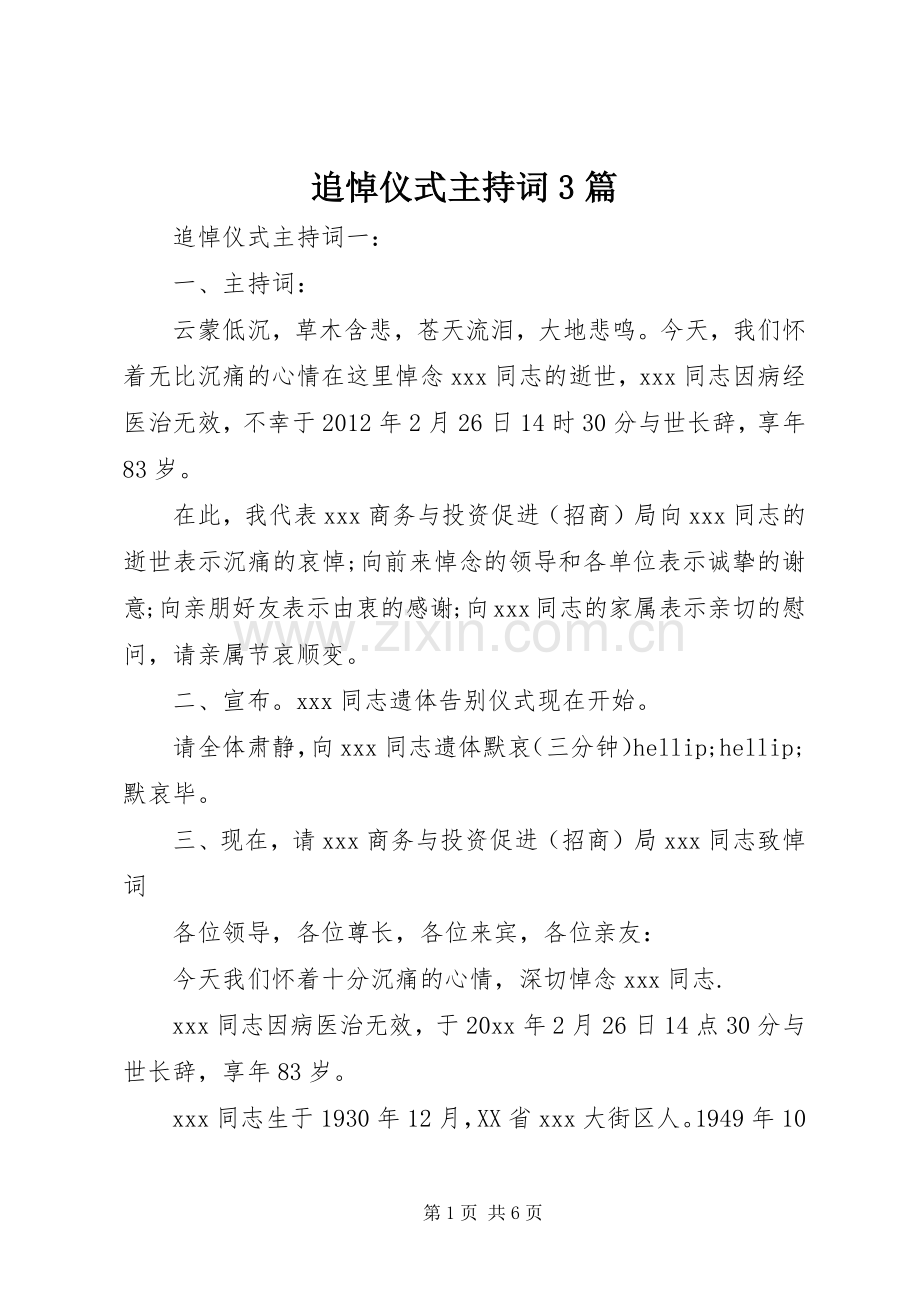 追悼仪式主持词3篇.docx_第1页