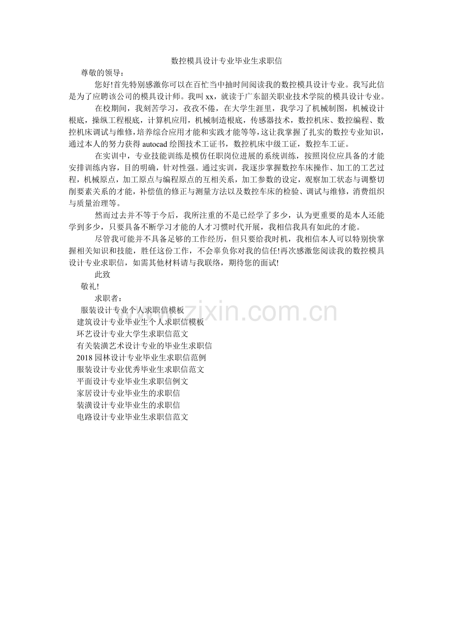 数控模ۥ具设计专业毕业生求职信.doc_第1页