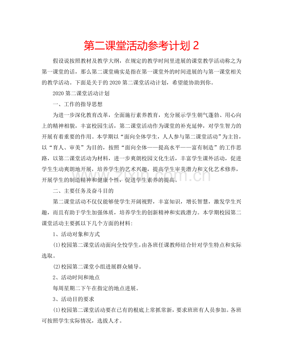 第二课堂活动参考计划2.doc_第1页