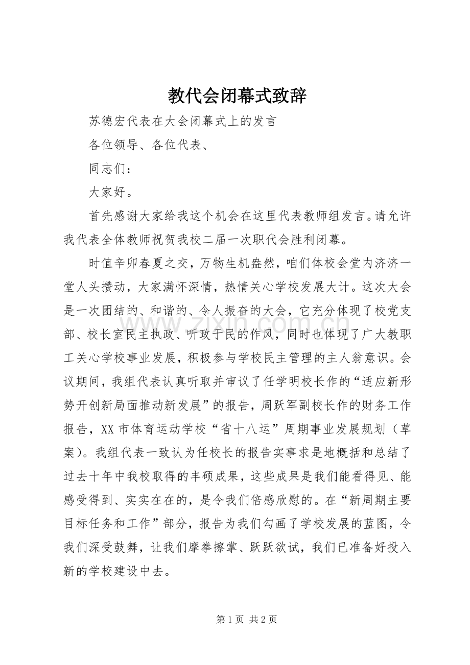 教代会闭幕式致辞.docx_第1页