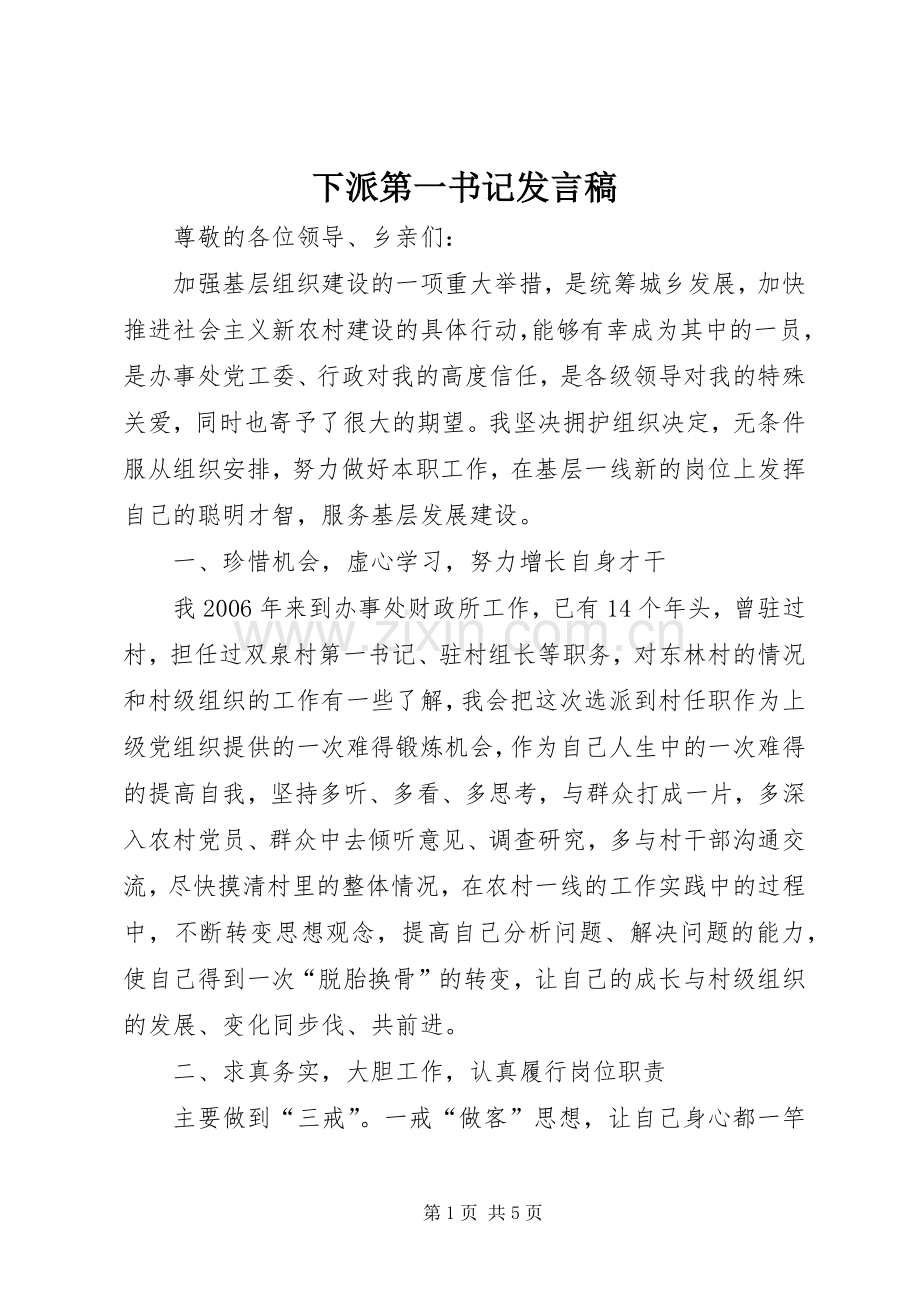 下派第一书记发言.docx_第1页