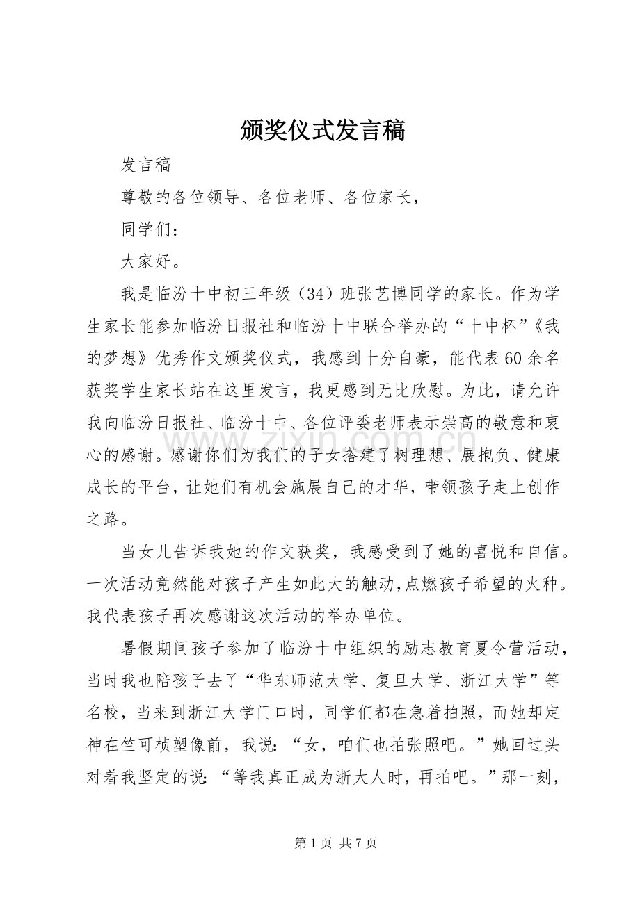 颁奖仪式发言稿范文.docx_第1页