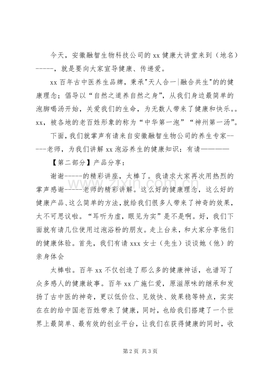 健康大讲堂会议主持稿范文.docx_第2页