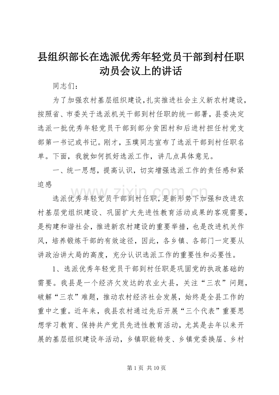 县组织部长在选派优秀年轻党员干部到村任职动员会议上的讲话.docx_第1页