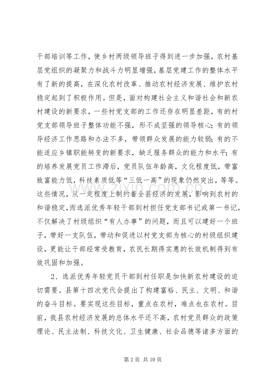 县组织部长在选派优秀年轻党员干部到村任职动员会议上的讲话.docx_第2页