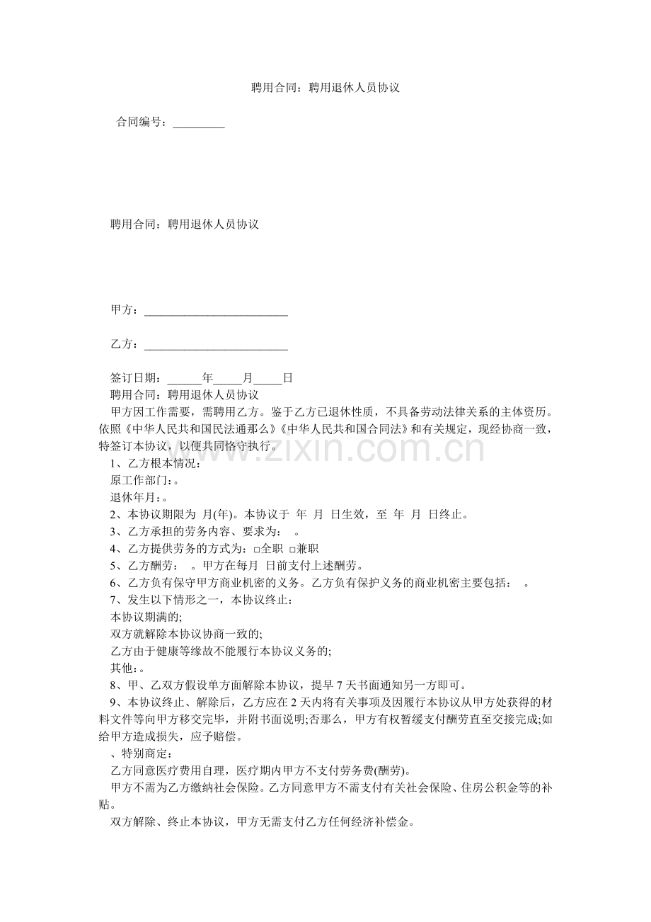 聘用合同：聘用退休员协议.doc_第1页