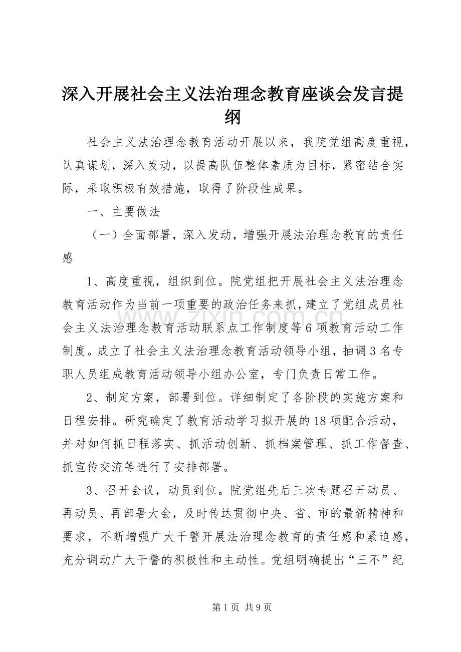 深入开展社会主义法治理念教育座谈会发言材料提纲.docx_第1页