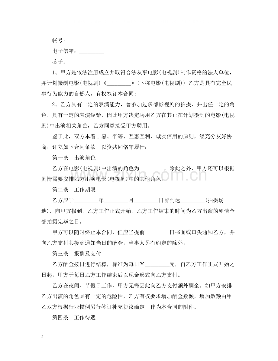 影视剧临时演员聘用合同范本.docx_第2页