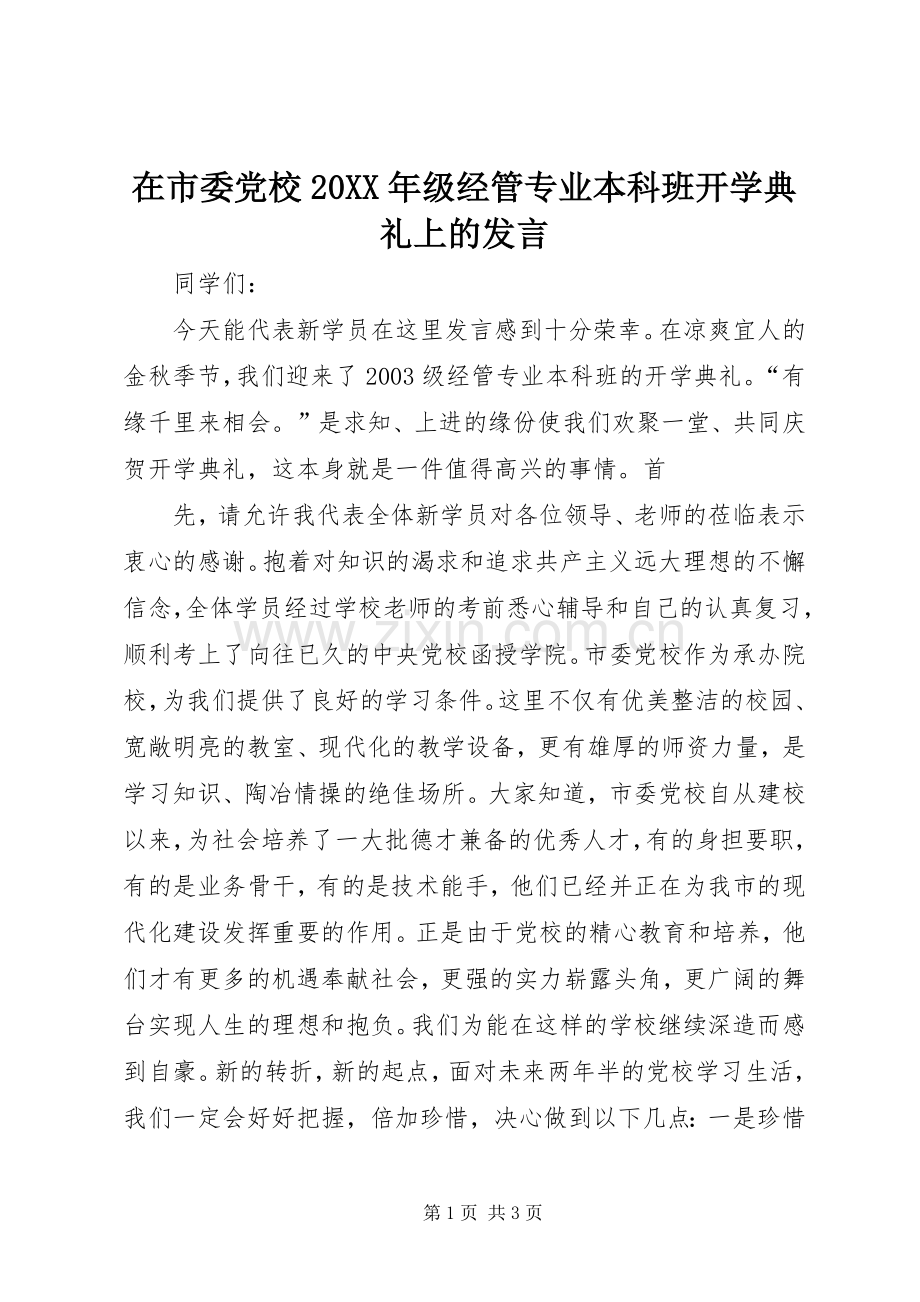 在市委党校20XX年级经管专业本科班开学典礼上的发言稿(3).docx_第1页