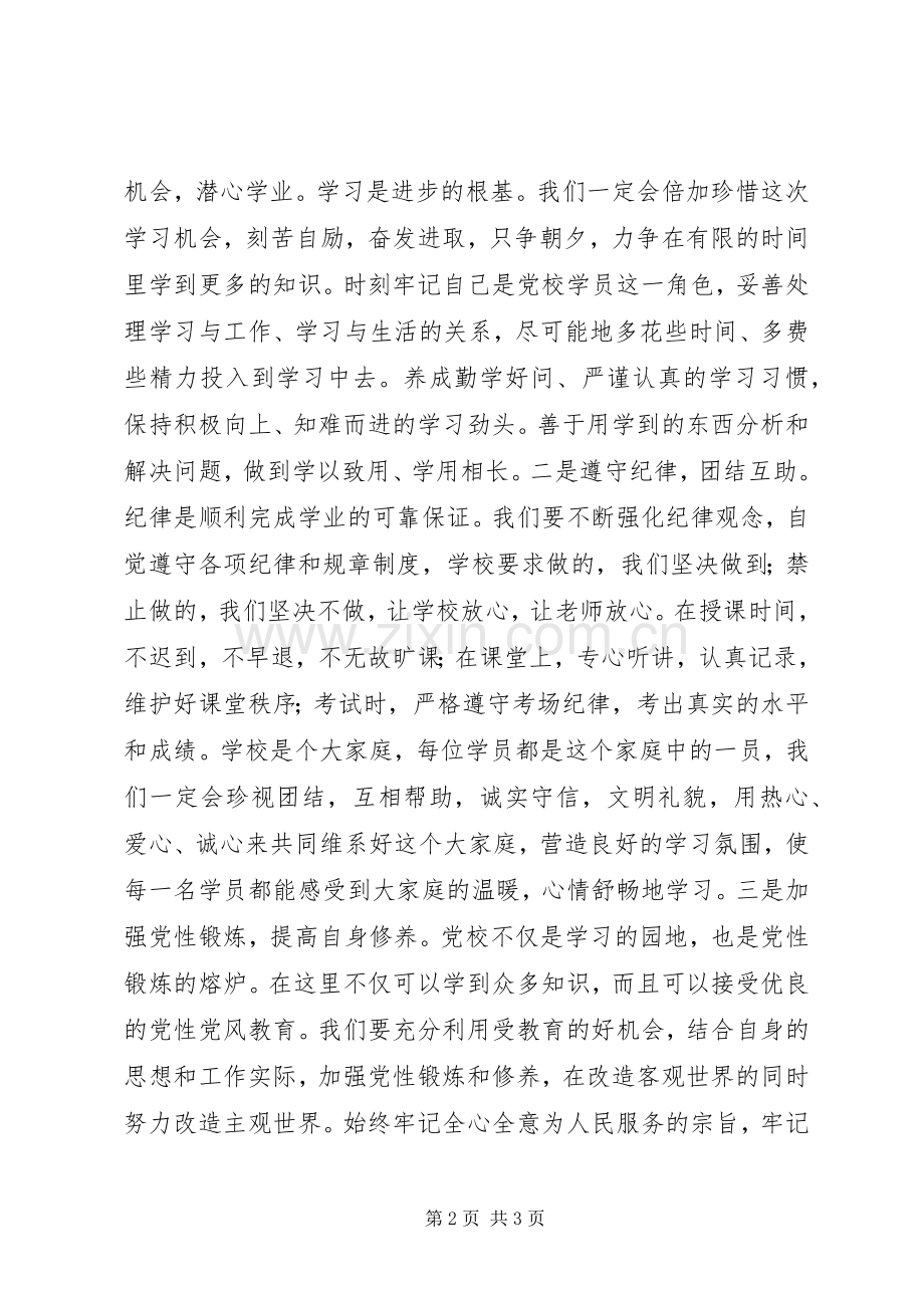 在市委党校20XX年级经管专业本科班开学典礼上的发言稿(3).docx_第2页