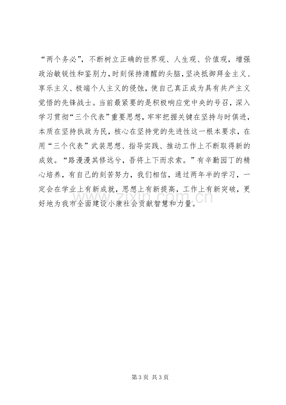 在市委党校20XX年级经管专业本科班开学典礼上的发言稿(3).docx_第3页