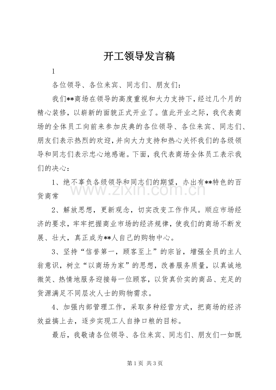 开工领导发言 (2).docx_第1页