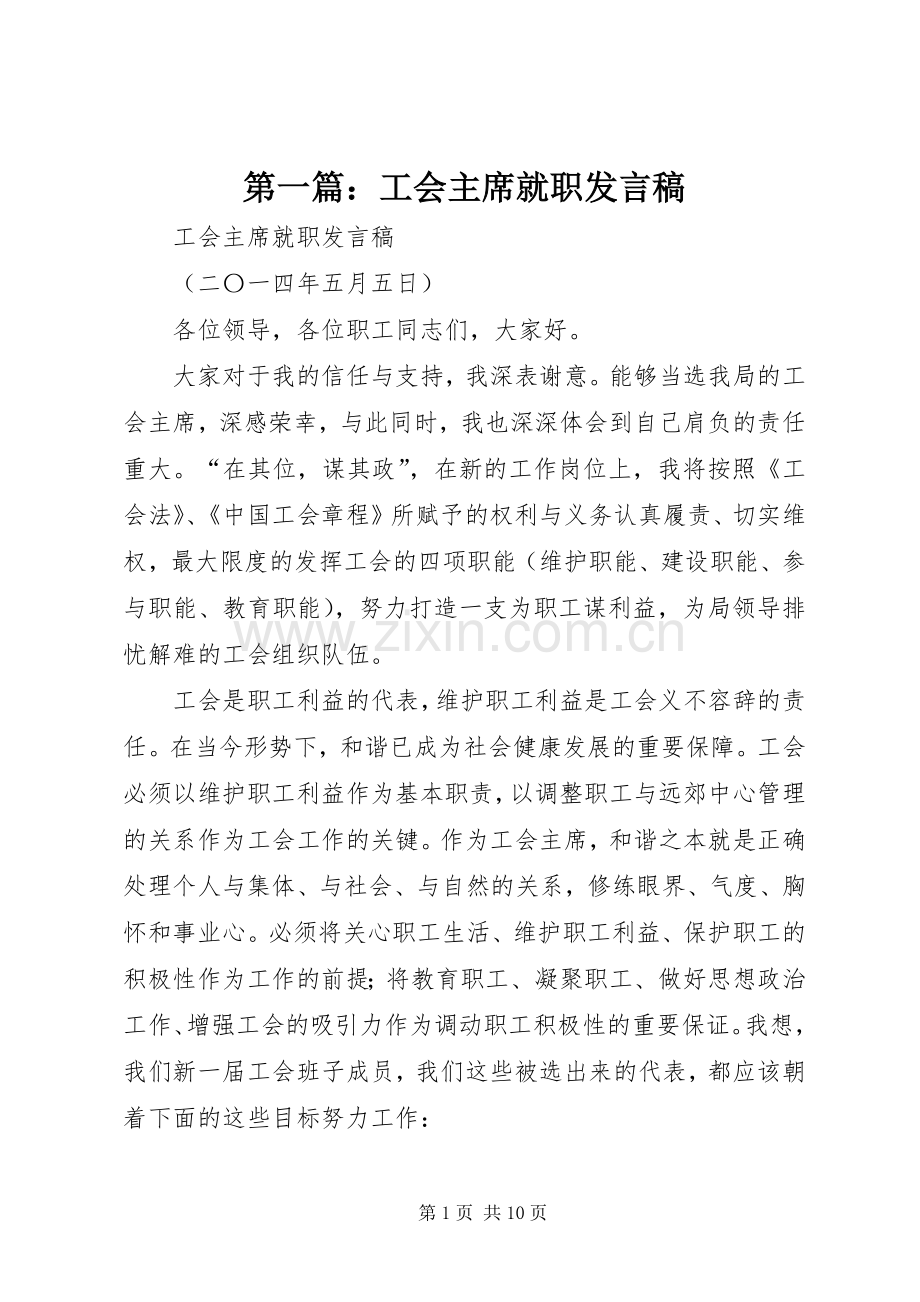 第一篇：工会主席就职发言稿.docx_第1页