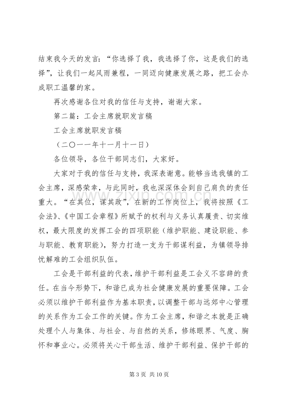 第一篇：工会主席就职发言稿.docx_第3页