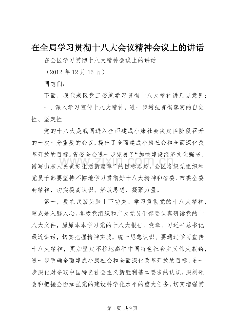 在全局学习贯彻十八大会议精神会议上的讲话.docx_第1页