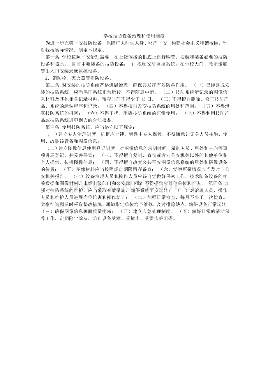 学校技防设施管理和使用制度.doc_第1页