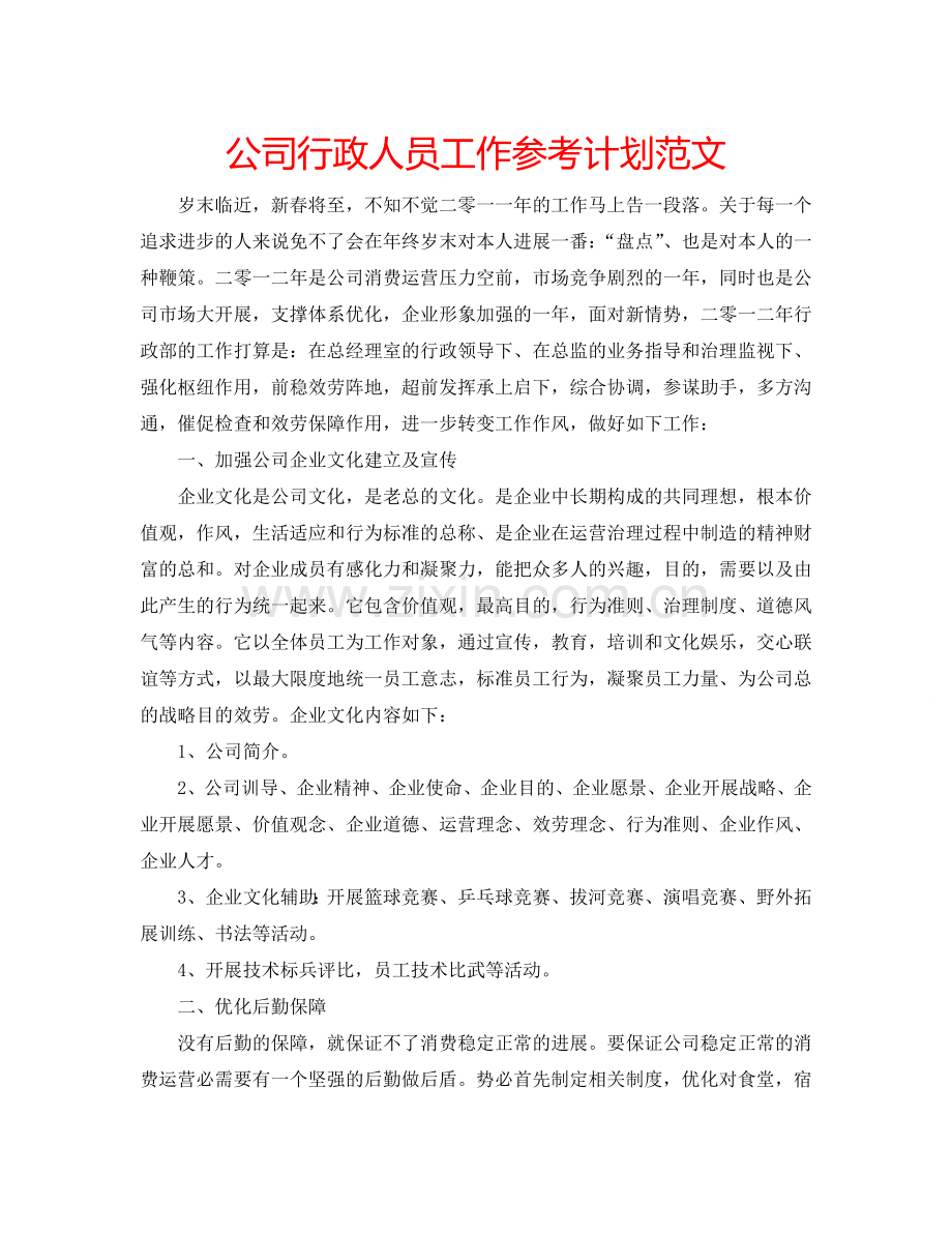 公司行政人员工作参考计划范文.doc_第1页