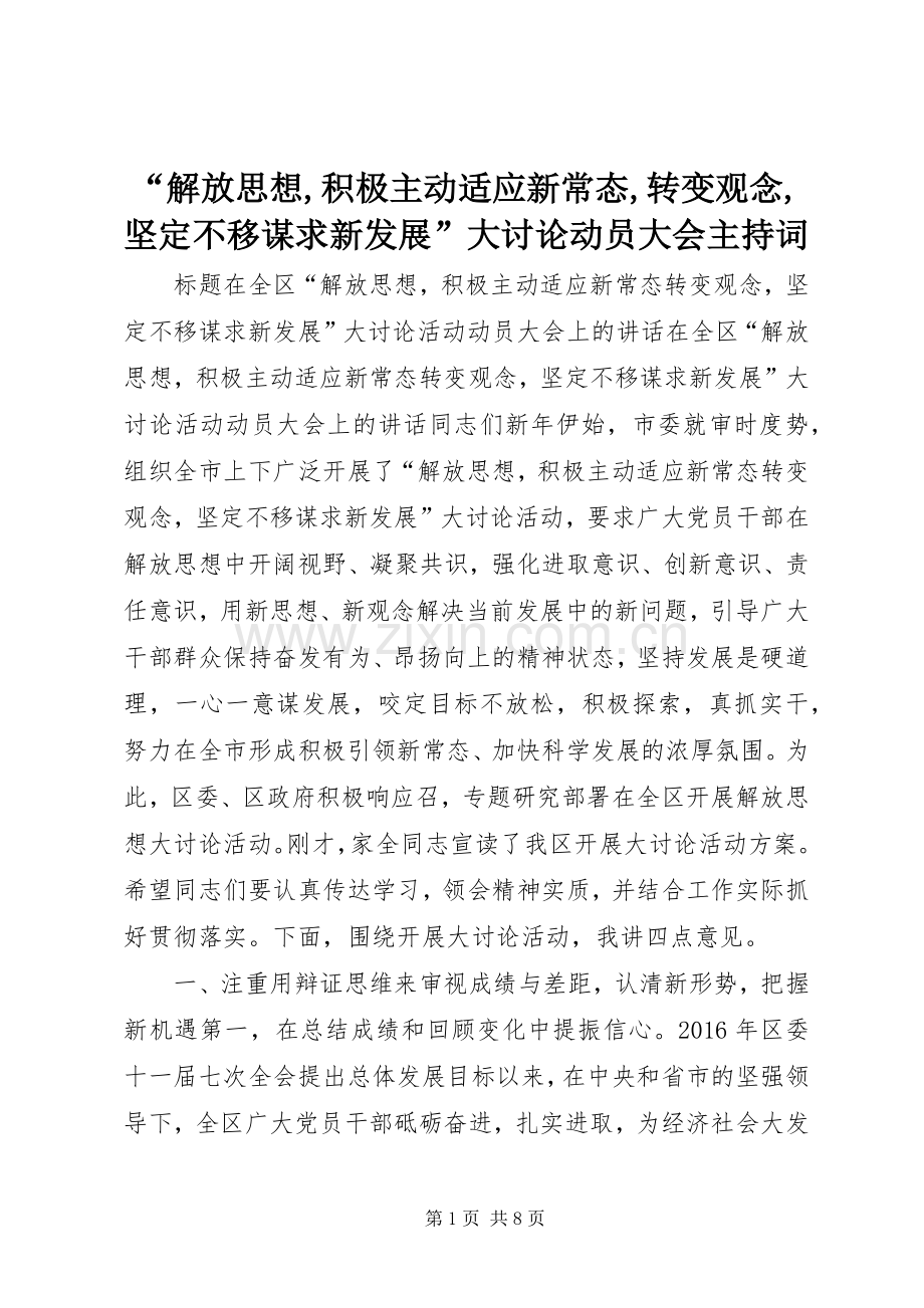 “解放思想,积极主动适应新常态,转变观念,坚定不移谋求新发展”大讨论动员大会主持稿(2).docx_第1页