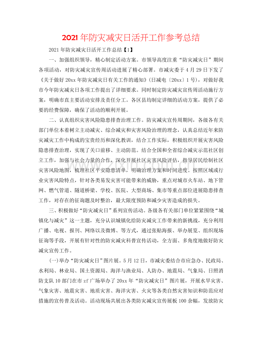 2024年防灾减灾日活动工作参考总结.doc_第1页