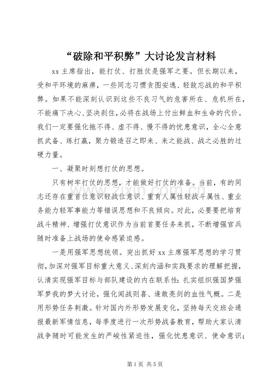 “破除和平积弊”大讨论发言材料致辞.docx_第1页