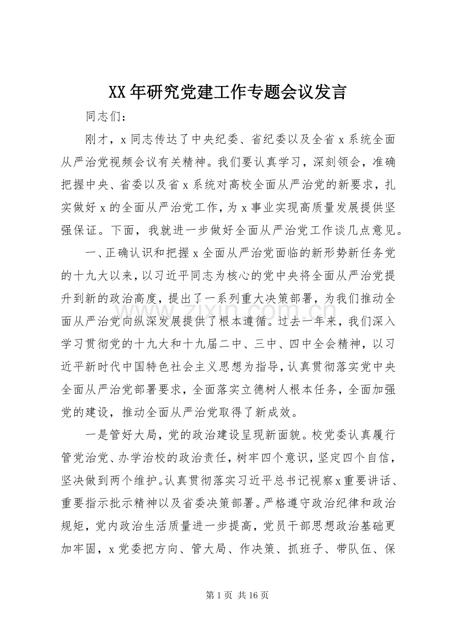 XX年研究党建工作专题会议发言稿.docx_第1页