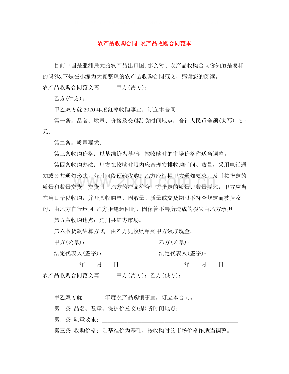 农产品收购合同_农产品收购合同范本.docx_第1页