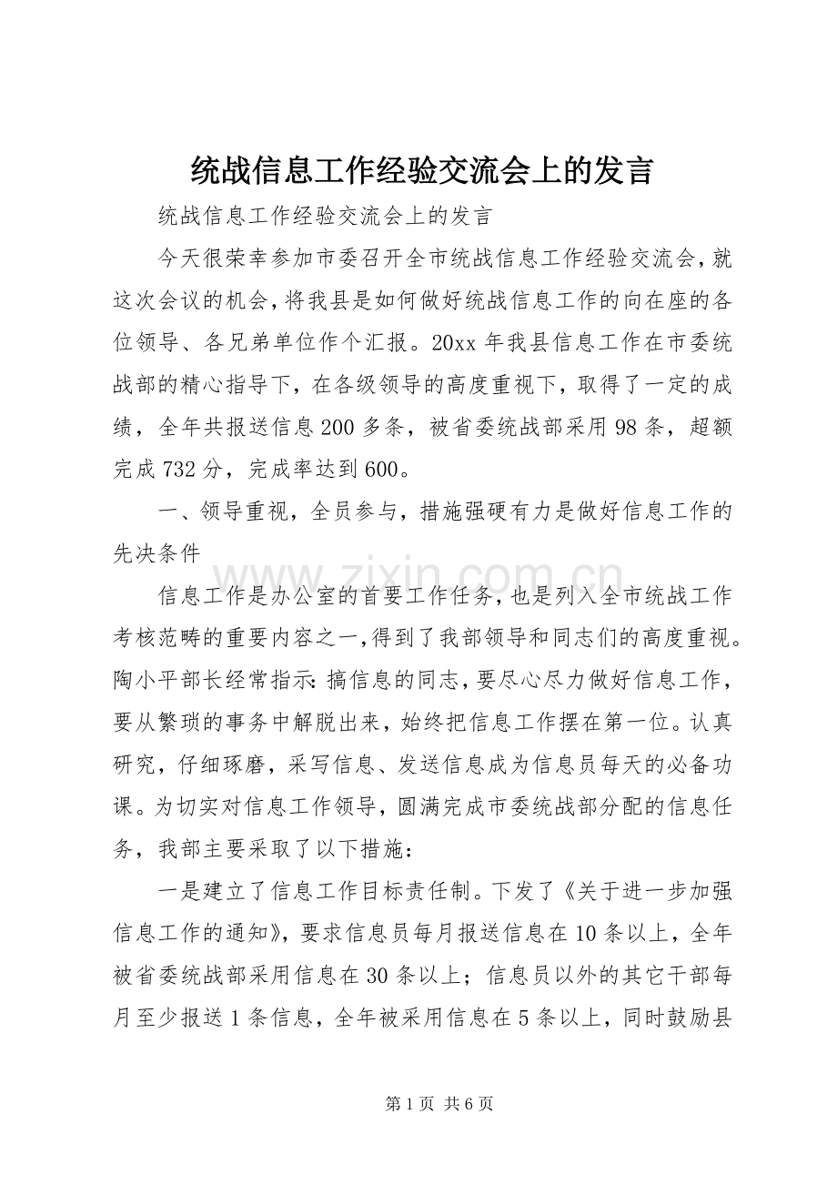 统战信息工作经验交流会上的发言稿 (2).docx_第1页