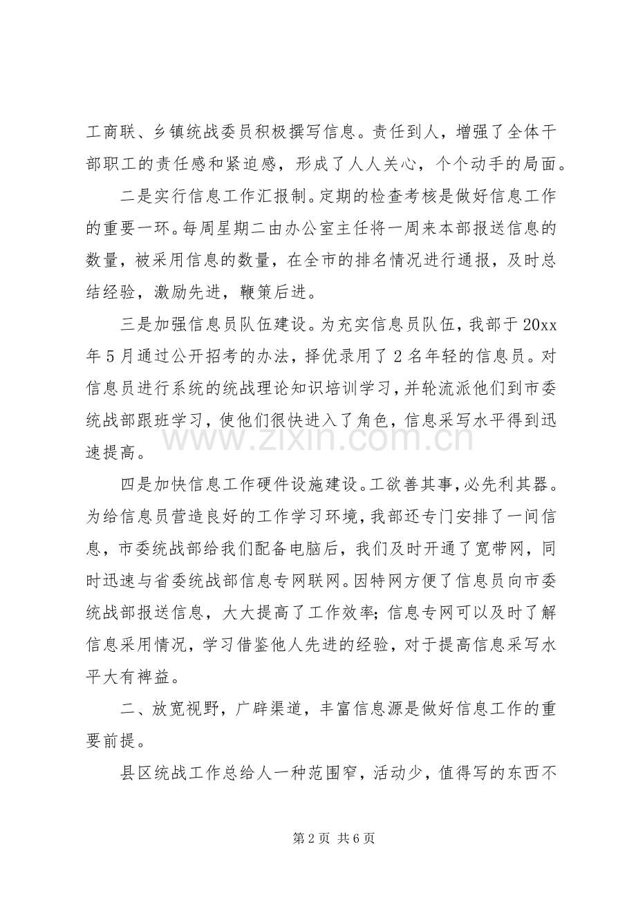 统战信息工作经验交流会上的发言稿 (2).docx_第2页