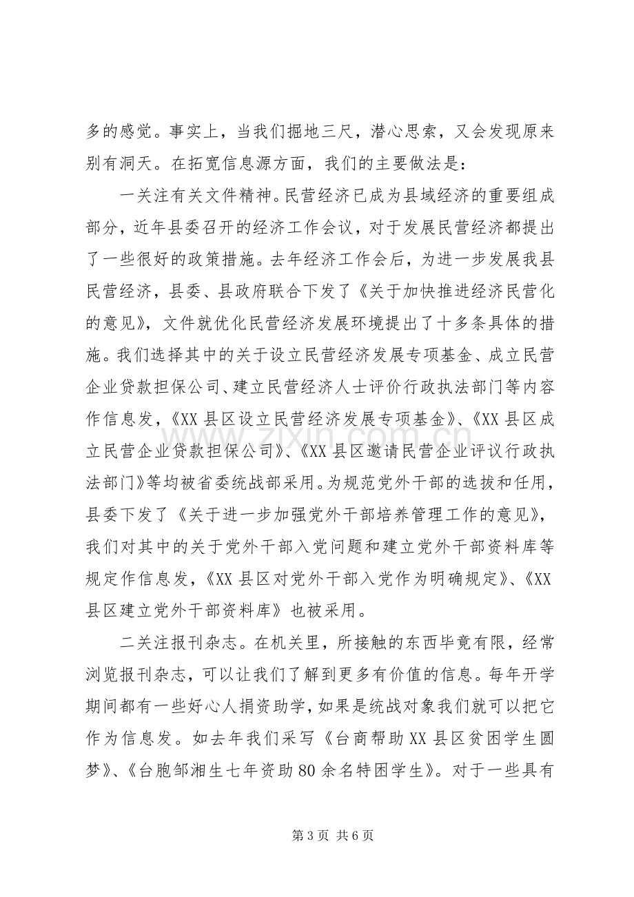 统战信息工作经验交流会上的发言稿 (2).docx_第3页