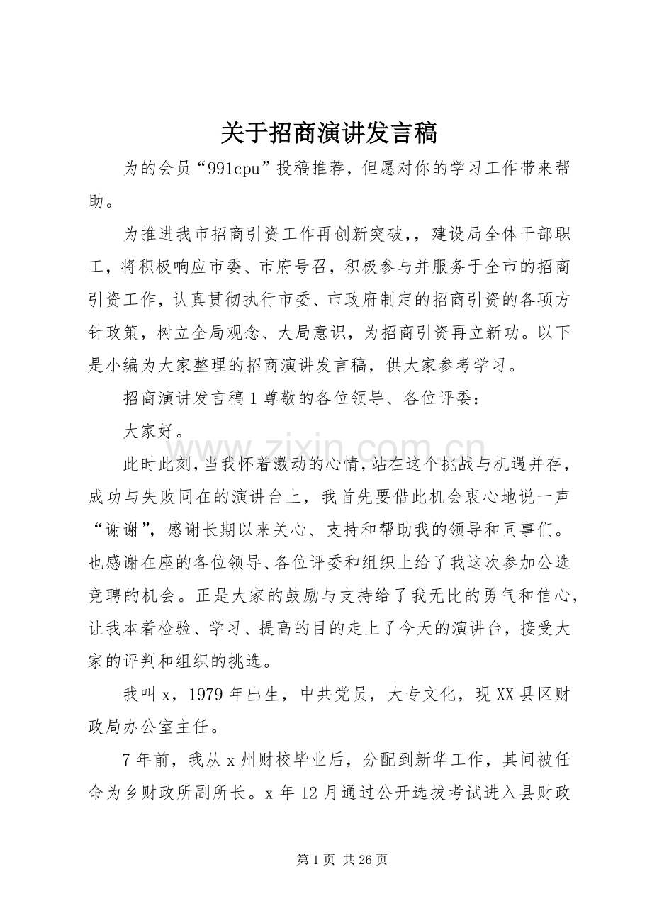 关于招商演讲发言稿.docx_第1页