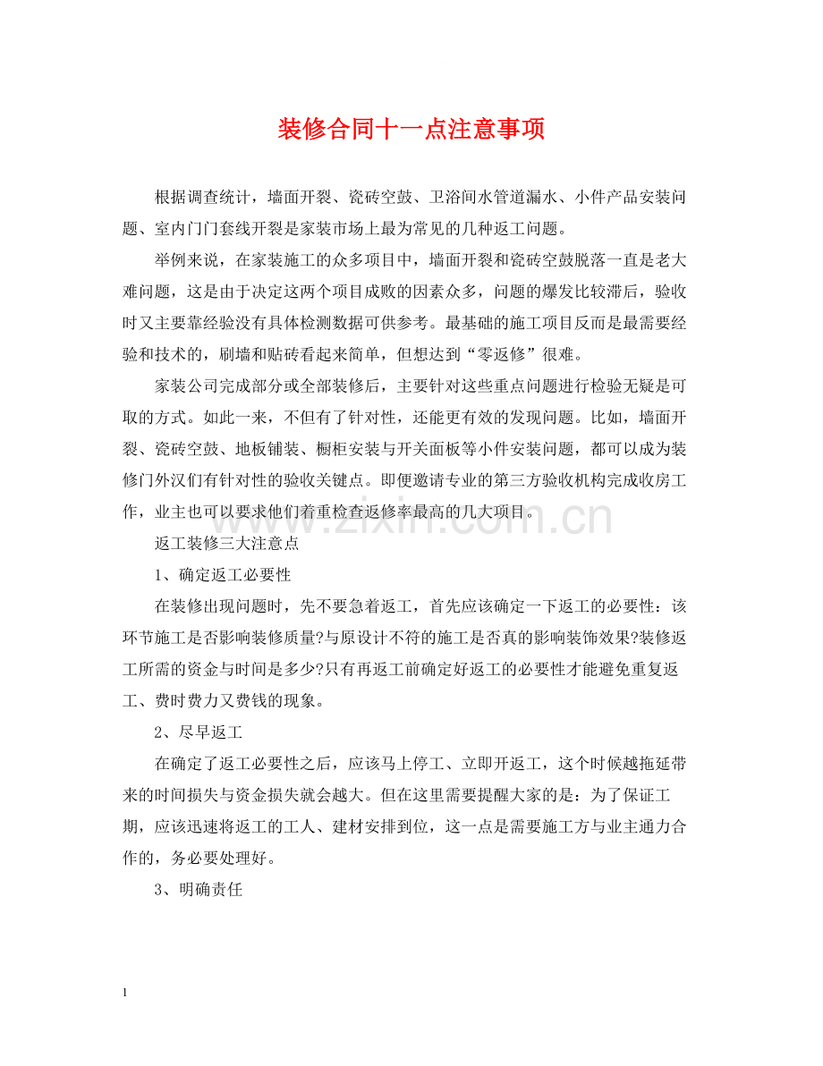 装修合同十一点注意事项.docx_第1页