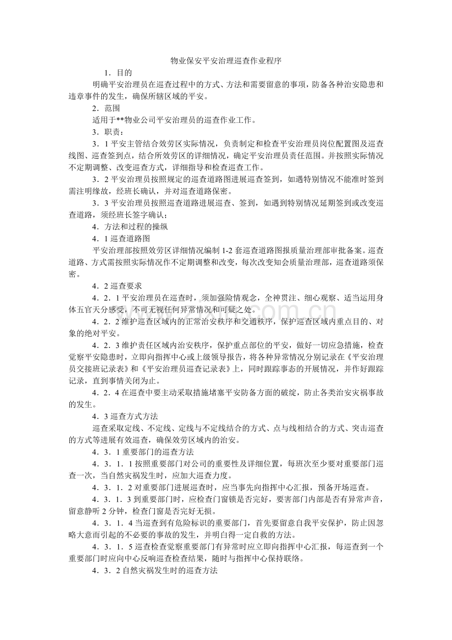 物业保安安全管理巡逻作业程序.doc_第1页