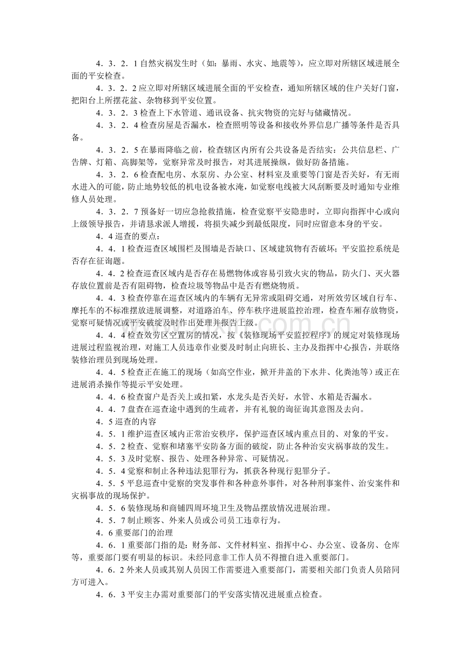 物业保安安全管理巡逻作业程序.doc_第2页