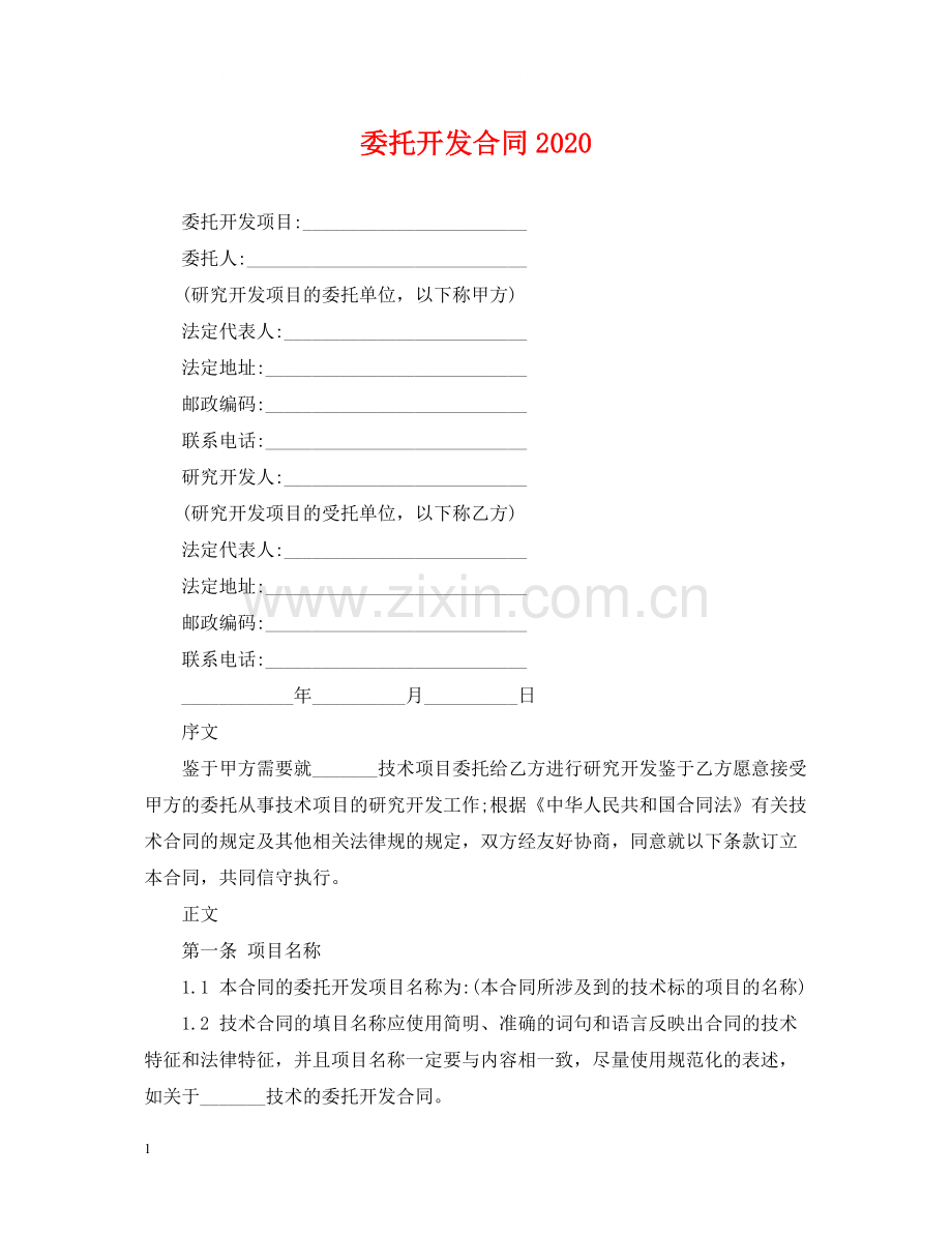 委托开发合同3.docx_第1页