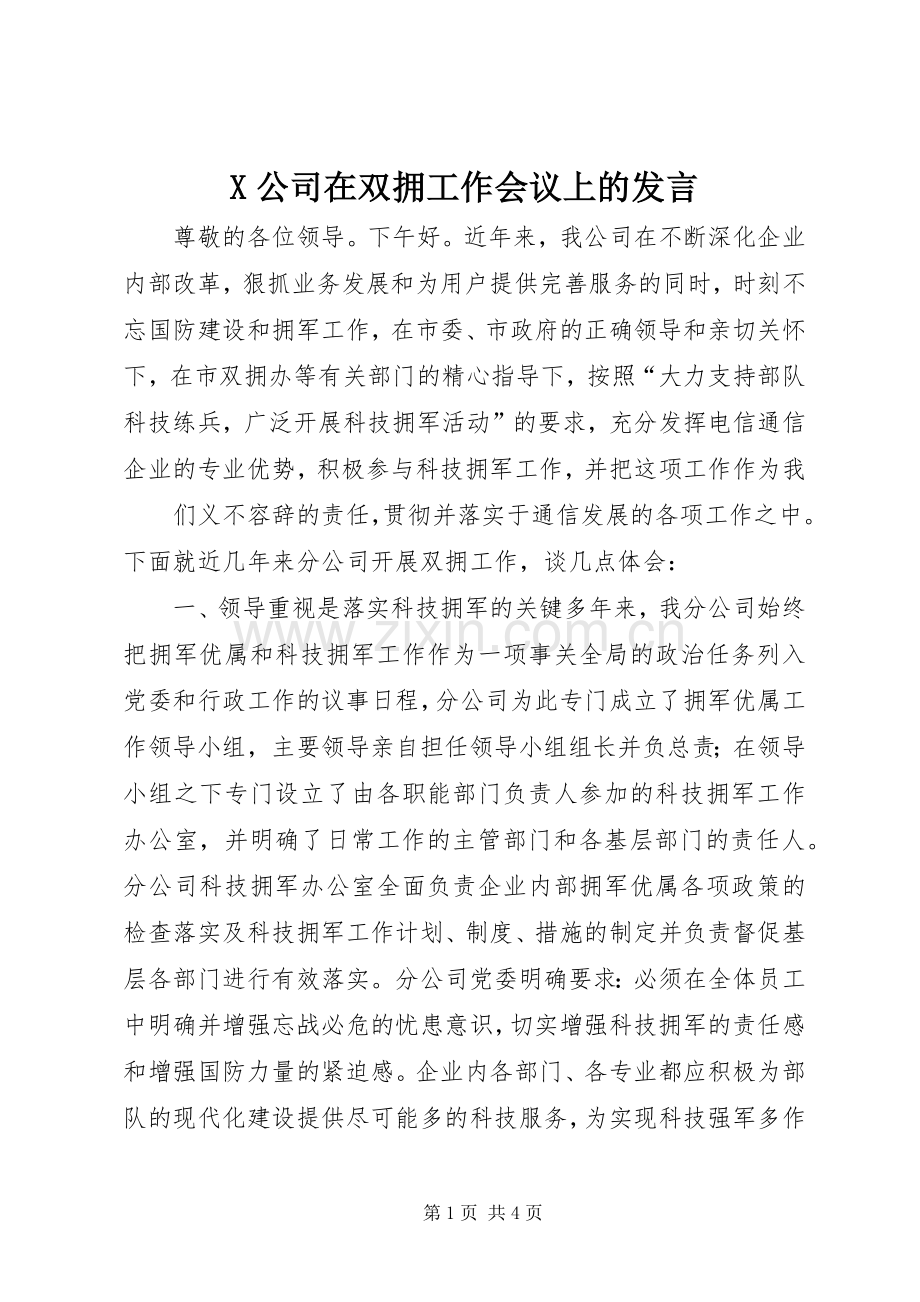 X公司在双拥工作会议上的发言稿.docx_第1页