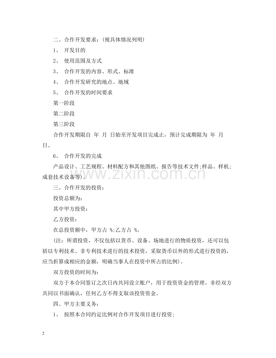 北京研究项目公司合作开发合同书.docx_第2页