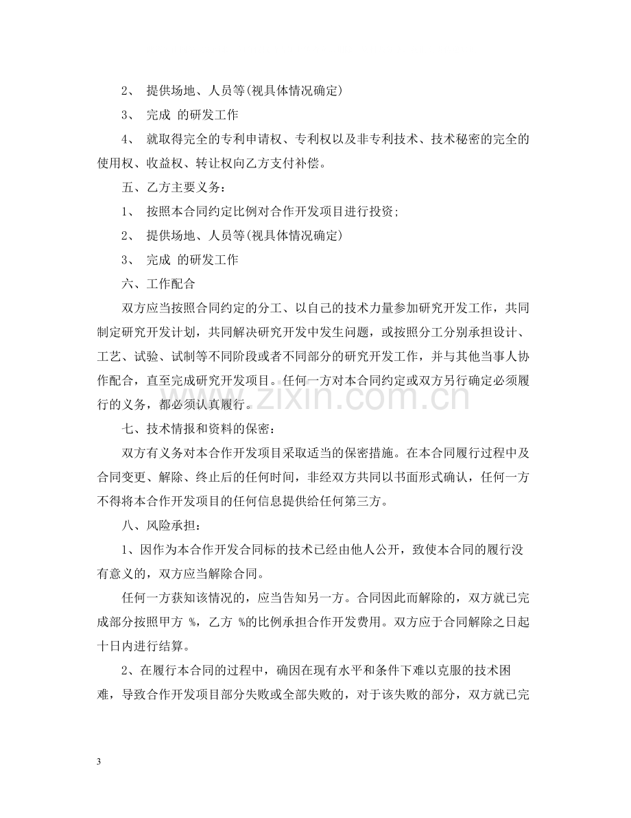 北京研究项目公司合作开发合同书.docx_第3页