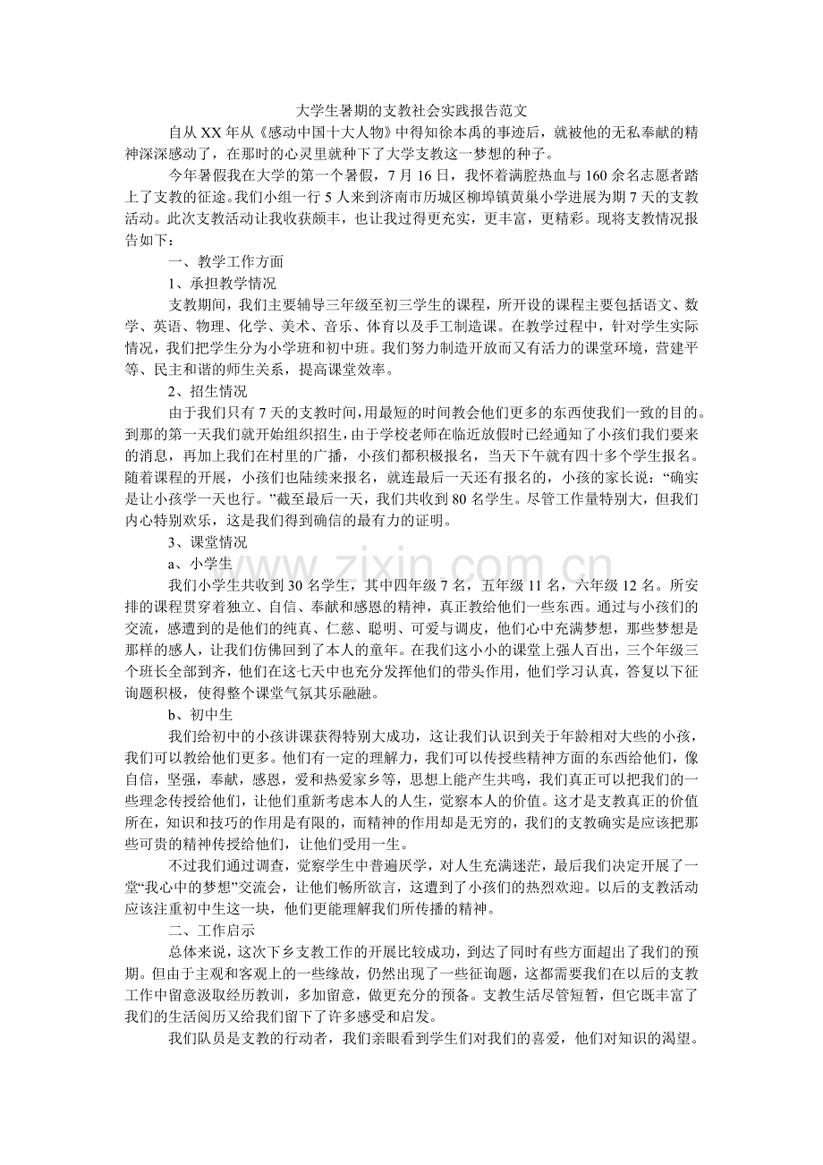 大学生暑期的支教社会实践报告范文.doc_第1页