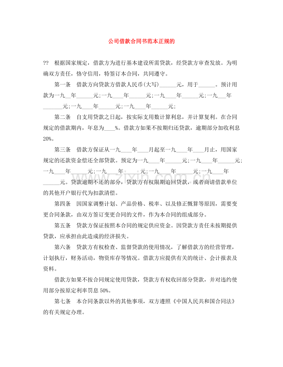 公司借款合同书范本正规的.docx_第1页