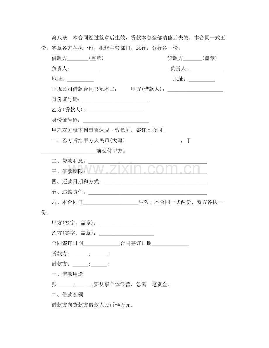 公司借款合同书范本正规的.docx_第2页